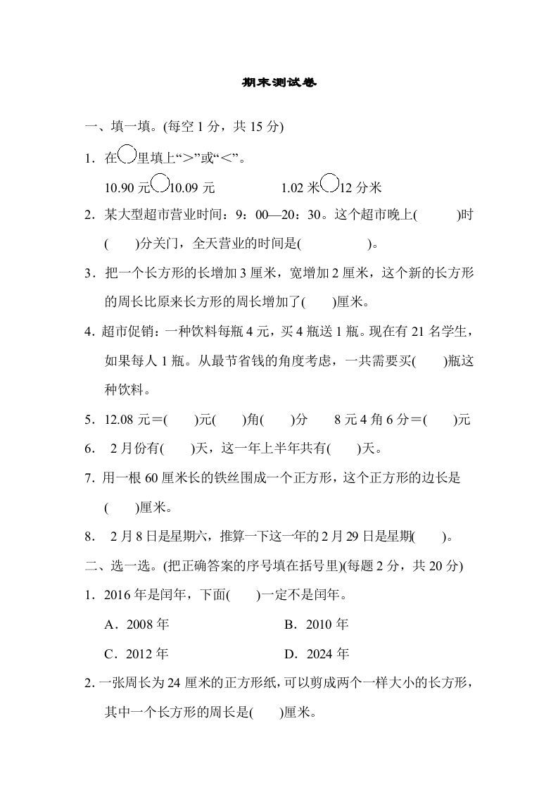 三年级数学上册期末练习(12)（北师大版）_练习题|试卷|知识点|复习提纲