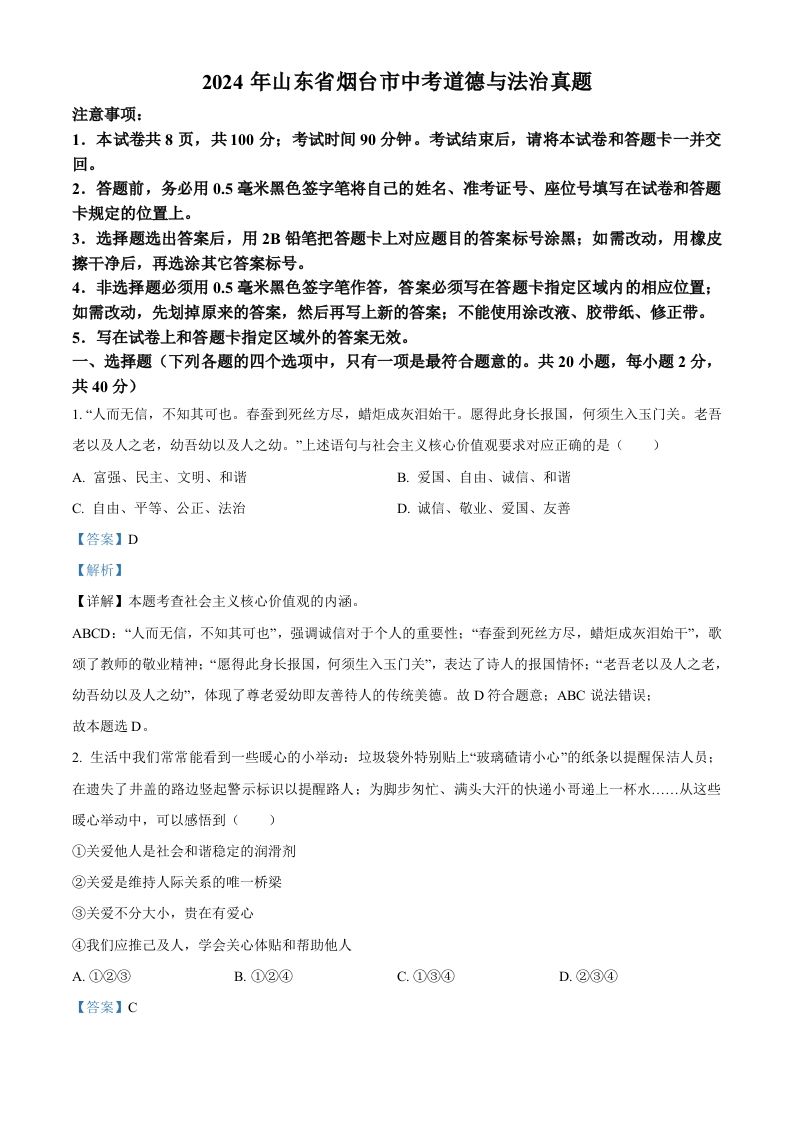2024年山东省烟台市中考道德与法治真题（含答案）_练习题|试卷|知识点|复习提纲