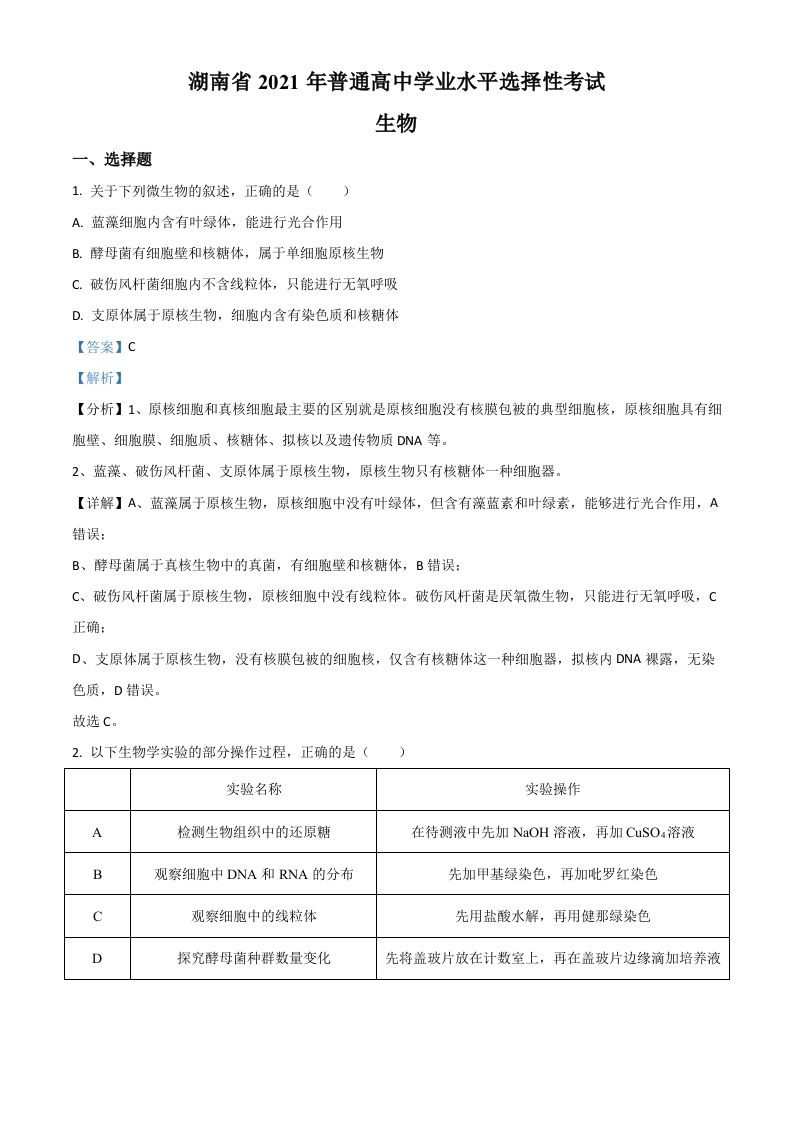2021年高考生物试卷（湖南）（含答案）_练习题|试卷|知识点|复习提纲