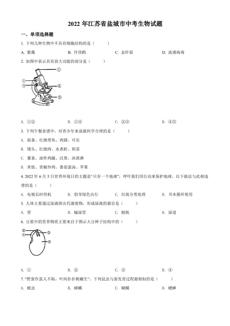2022年江苏省盐城市中考生物试题及答案_练习题|试卷|知识点|复习提纲