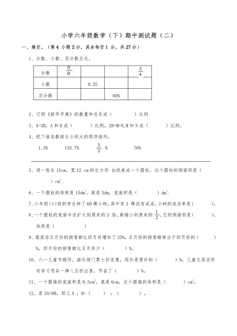 西师小学六年级数学下期中测试题及答案（二）_练习题|试卷|知识点|复习提纲