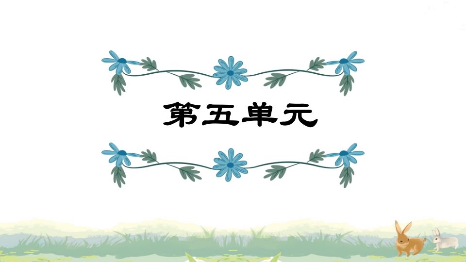 四年级语文上册第5单元复习_练习题|试卷|知识点|复习提纲