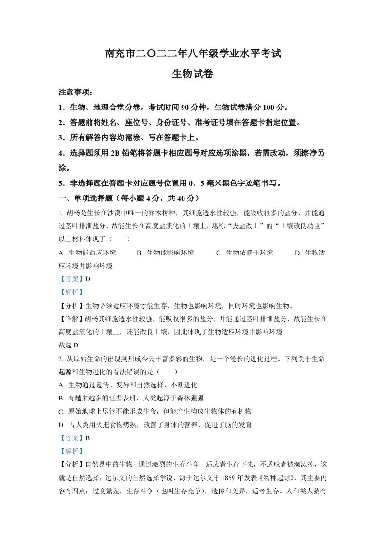 2022年四川省南充市中考生物真题（含答案）_练习题|试卷|知识点|复习提纲