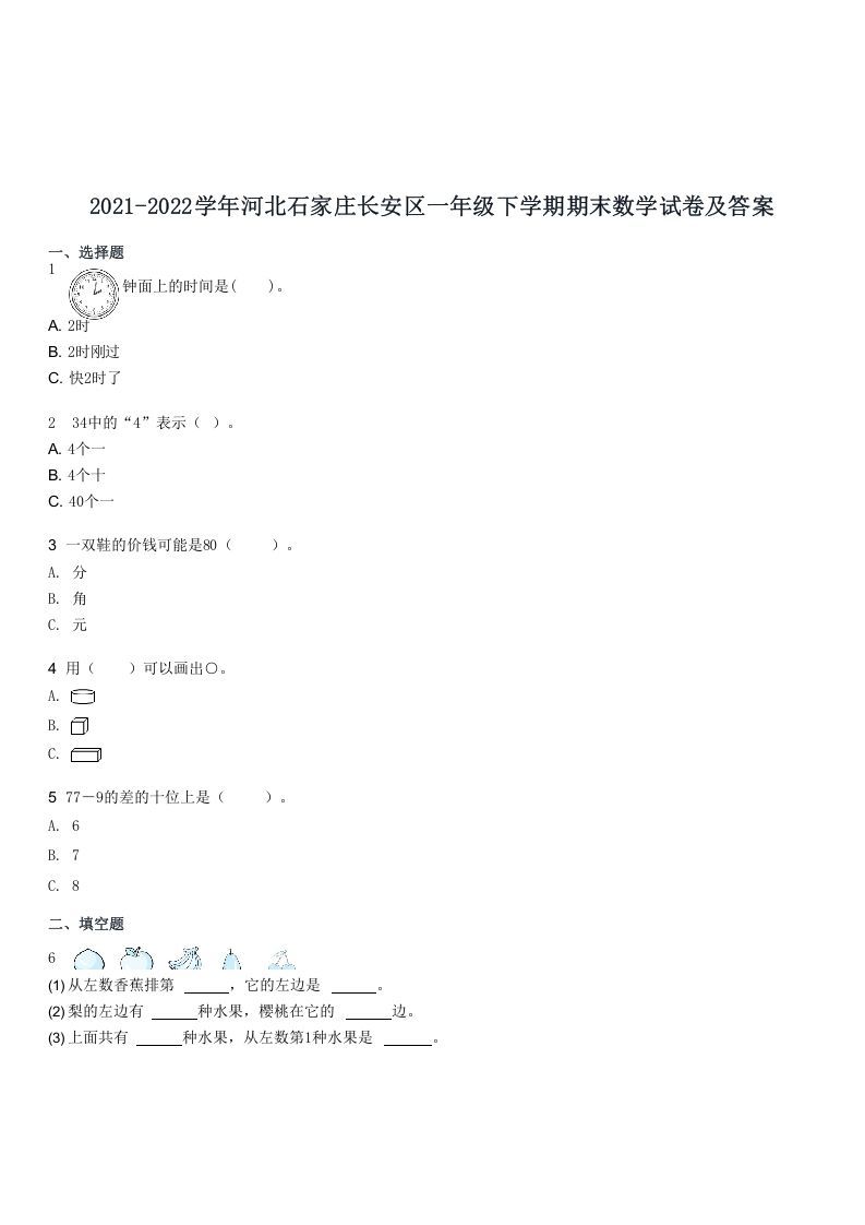 2021-2022学年河北石家庄长安区一年级下学期期末数学试卷及答案(Word版)_练习题|试卷|知识点|复习提纲