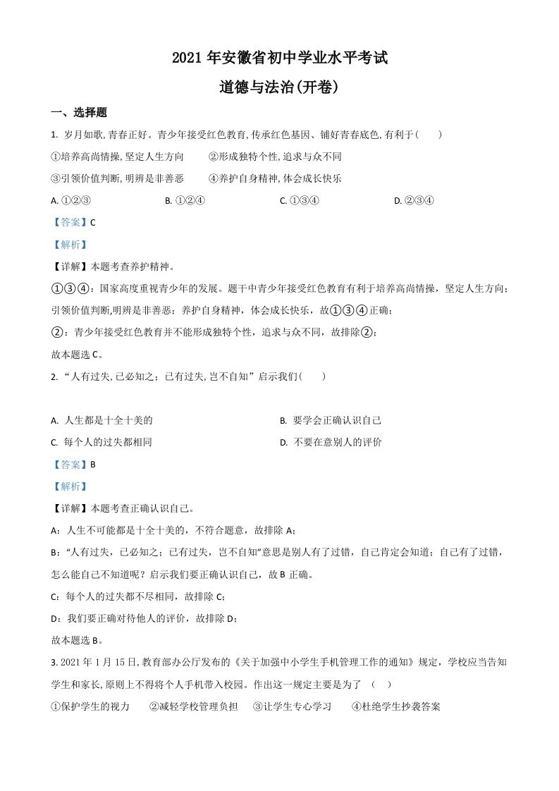安徽省2021年中考道德与法治试题（含答案）_练习题|试卷|知识点|复习提纲