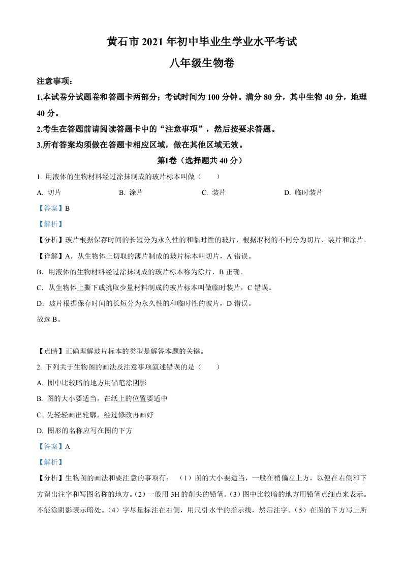 湖北省黄石市2021年中考生物试题（含答案）_练习题|试卷|知识点|复习提纲