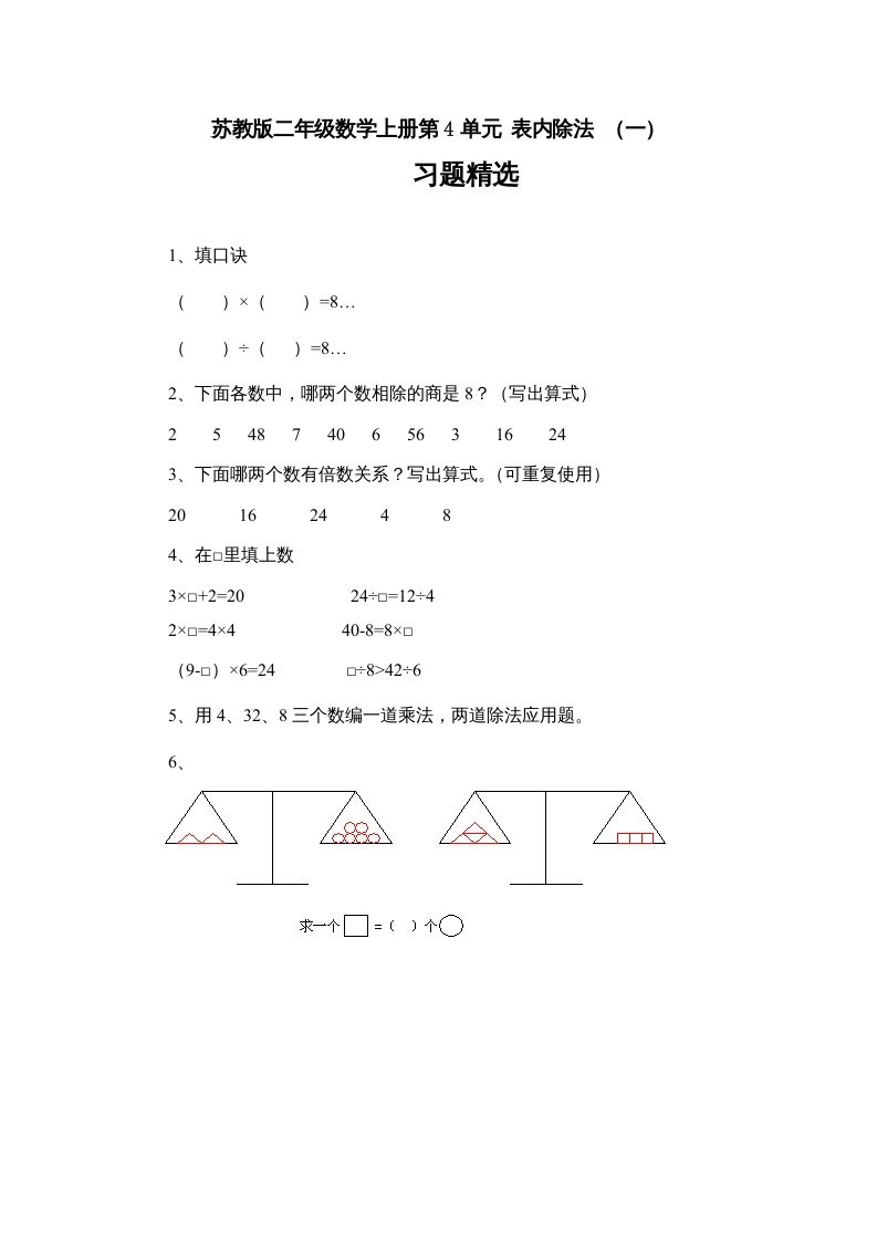 二年级数学上册4.7表内除法（一）习题精选(3)（苏教版）_练习题|试卷|知识点|复习提纲