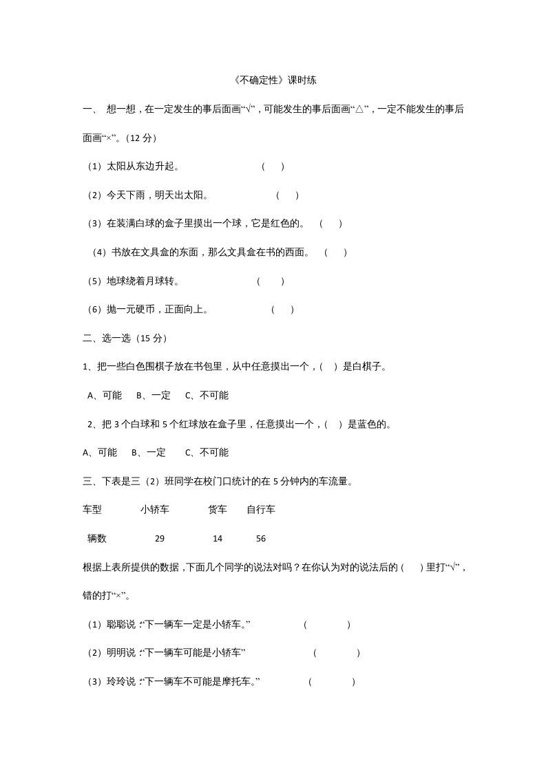 四年级数学上册8.1不确定性（北师大版）_练习题|试卷|知识点|复习提纲