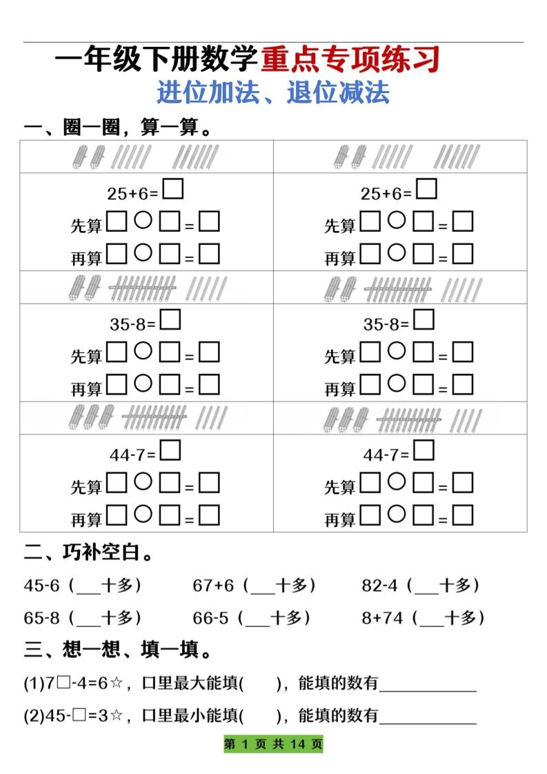 一下数学重点专项练习（进位加法、退位减法）先算什么再算什么（含答案14页）_练习题|试卷|知识点|复习提纲
