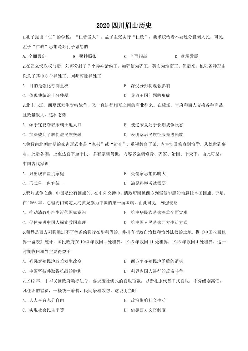 四川省眉山市2020年中考历史试题（空白卷）_练习题|试卷|知识点|复习提纲