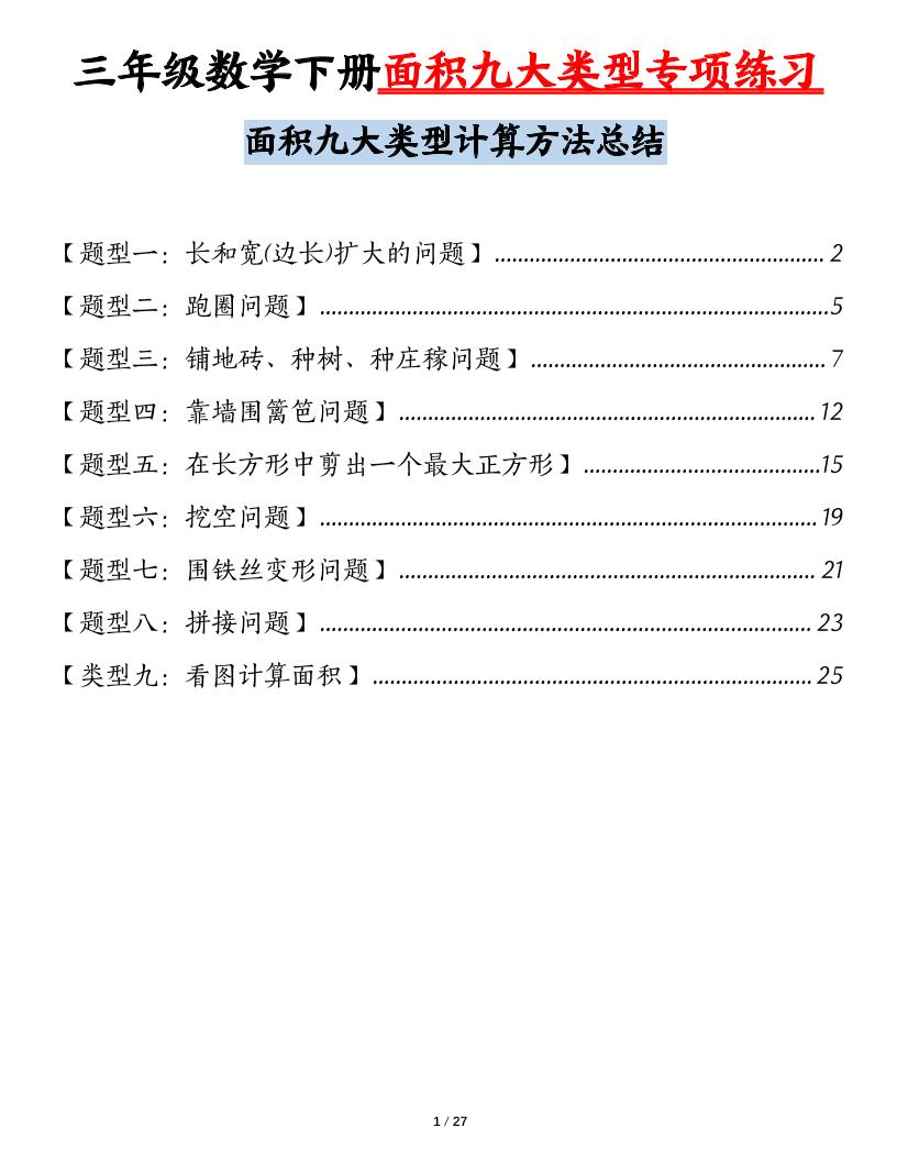 三下数学【面积九大类型专项练习（含答案54页）计算方法总结】_练习题|试卷|知识点|复习提纲