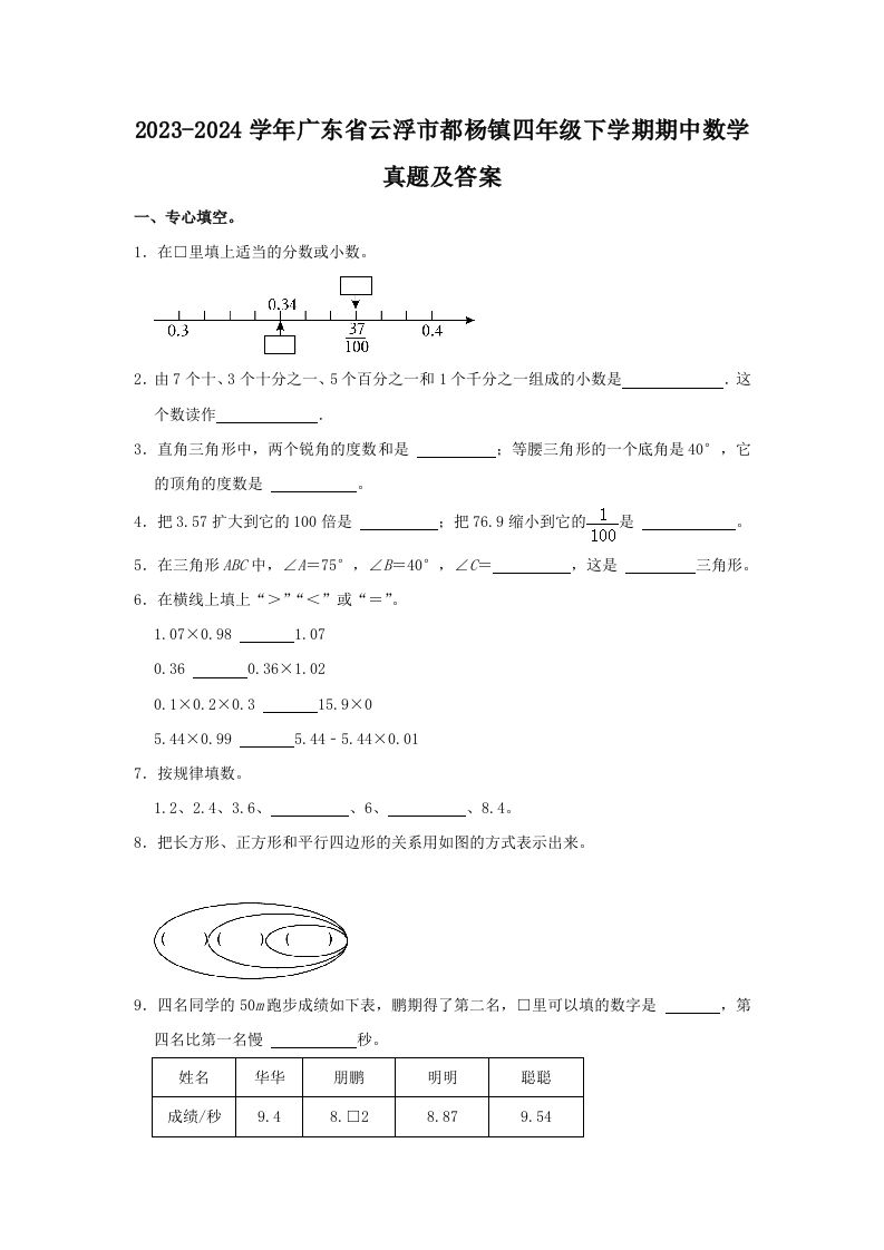 2023-2024学年广东省云浮市都杨镇四年级下学期期中数学真题及答案(Word版)_练习题|试卷|知识点|复习提纲