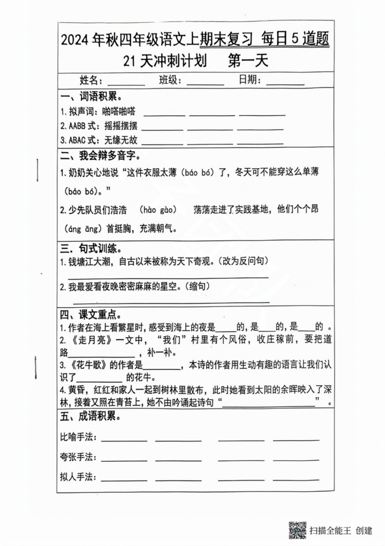 2024秋四年级语文上册期末复习每日5题（21天冲刺计划）_练习题|试卷|知识点|复习提纲