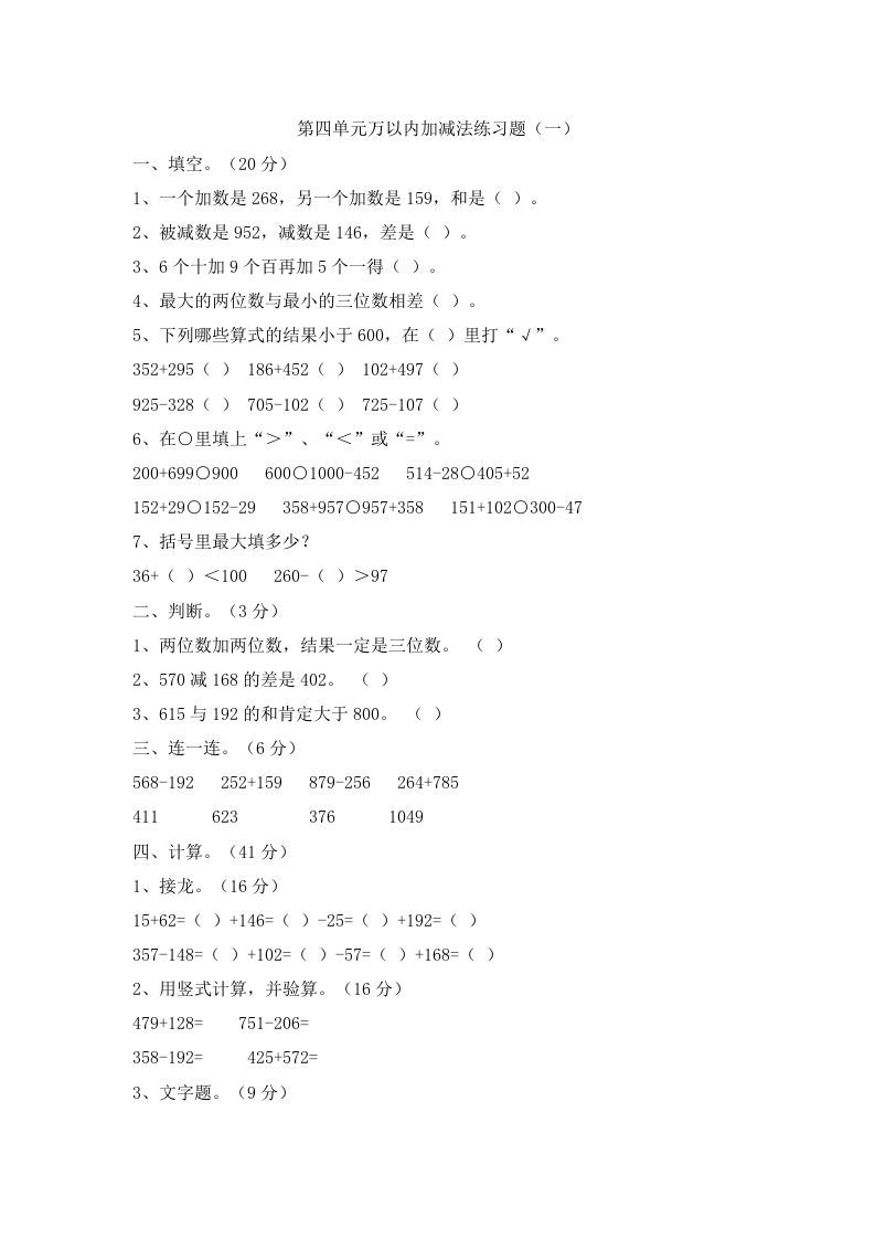 三年级数学上册第四单元万以内加减法二练习题（人教版）_练习题|试卷|知识点|复习提纲