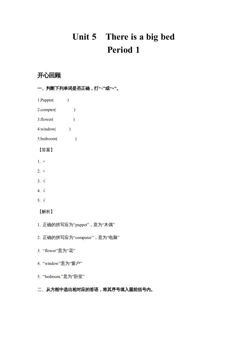 五年级英语上册Unit5ThereisabigbedPeriod1（同步讲练测）（人教版PEP）_练习题|试卷|知识点|复习提纲