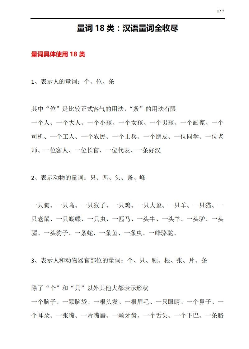 量词18类：汉语量词全收尽_练习题|试卷|知识点|复习提纲
