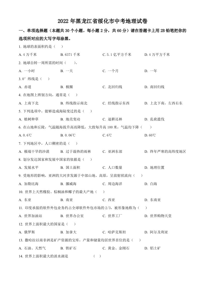 2022年黑龙江省绥化市中考地理真题（空白卷）_练习题|试卷|知识点|复习提纲