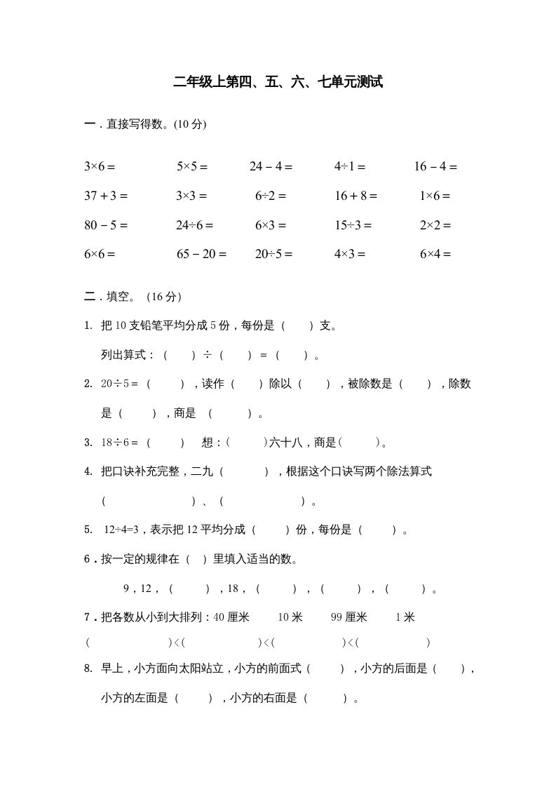 二年级数学上册第四、五、六、七单元试卷（苏教版）_练习题|试卷|知识点|复习提纲