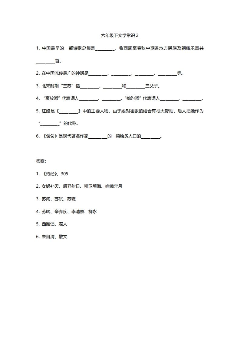 图片[2]_六年级下文学常识练习_练习题|试卷|知识点|复习提纲