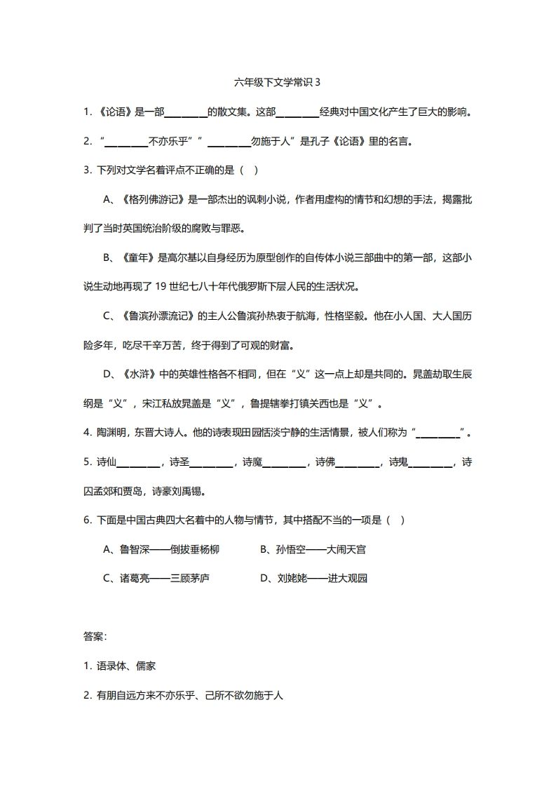 图片[3]_六年级下文学常识练习_练习题|试卷|知识点|复习提纲