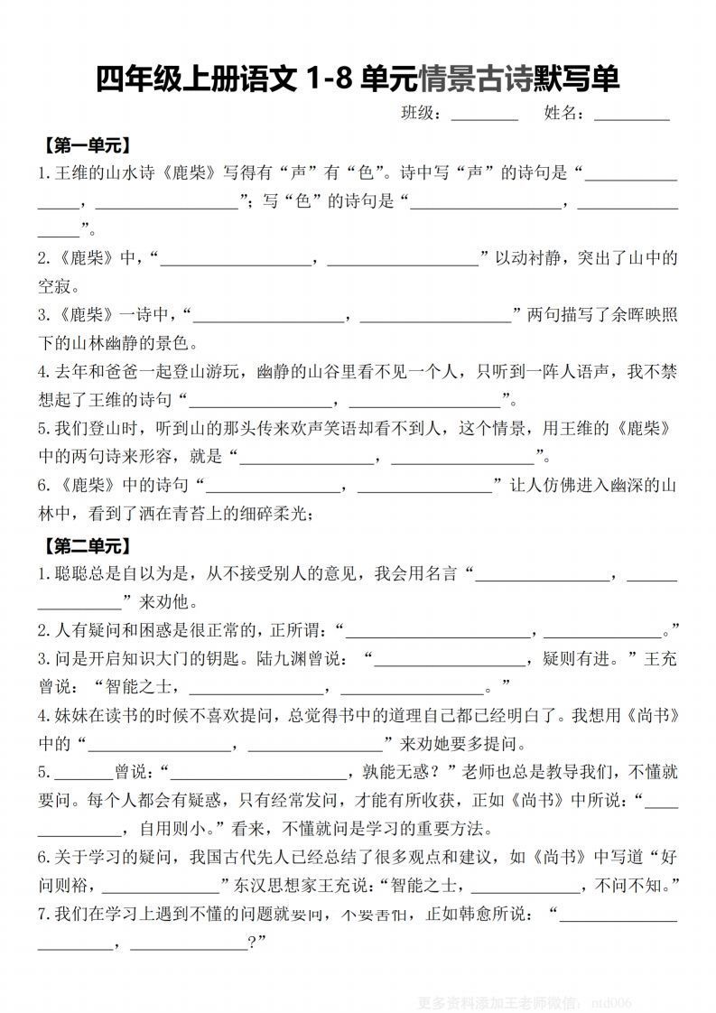 【期末1-8单元情景古诗默写单-含答案】四上语文_练习题|试卷|知识点|复习提纲