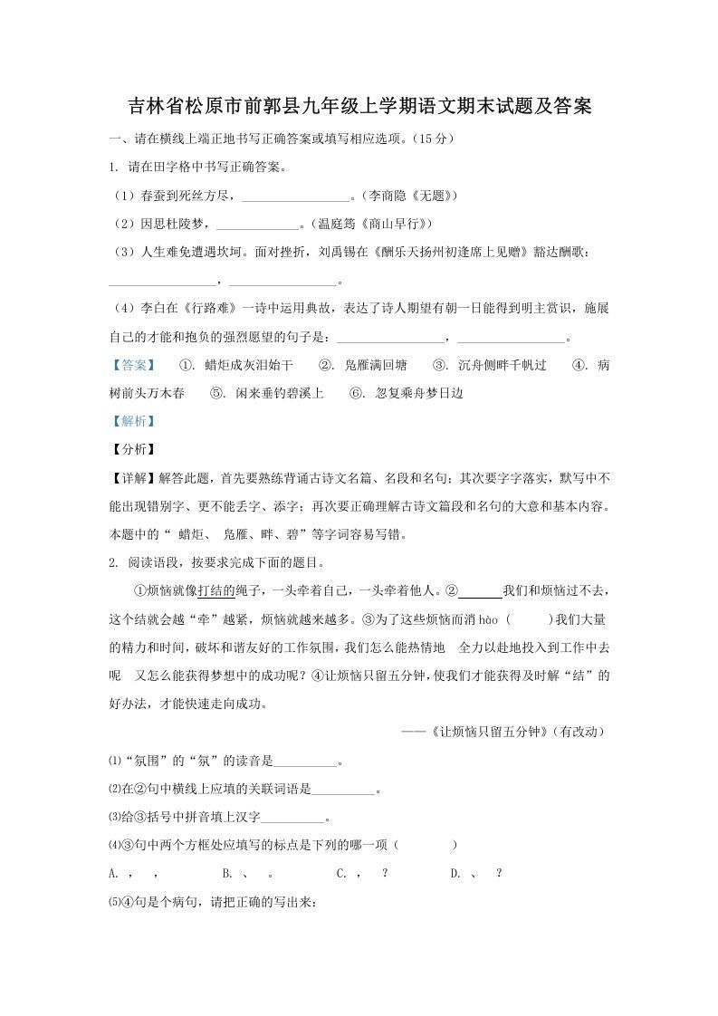 吉林省松原市前郭县九年级上学期语文期末试题及答案(Word版)_练习题|试卷|知识点|复习提纲