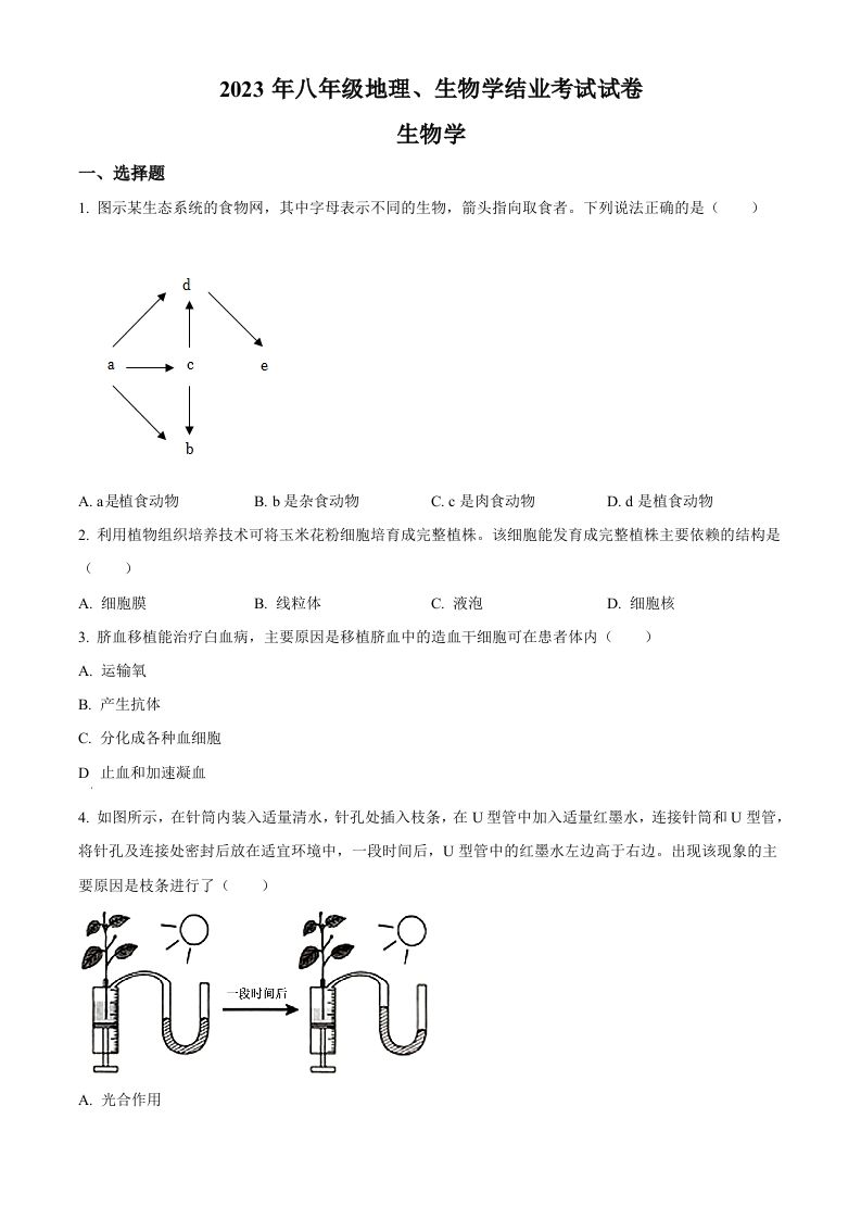 2023年内蒙古包头市中考生物真题（空白卷）_练习题|试卷|知识点|复习提纲