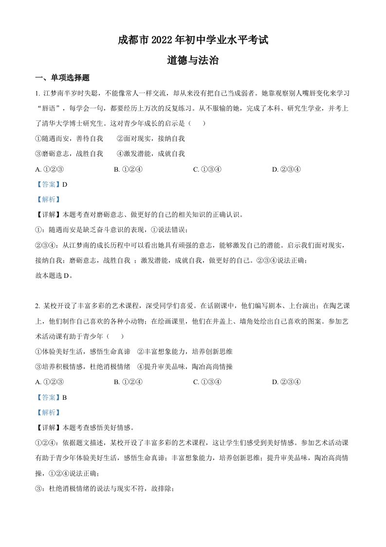2022年四川省成都市毕业会考道德与法治试题（含答案）_练习题|试卷|知识点|复习提纲