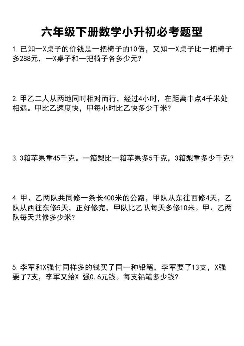 六年级下册数学小升初必考题型1_练习题|试卷|知识点|复习提纲