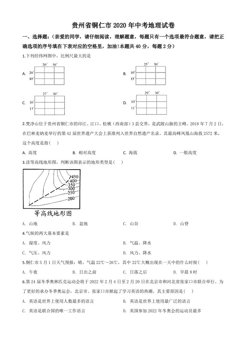 2020年贵州省铜仁市中考地理试题（空白卷）_练习题|试卷|知识点|复习提纲
