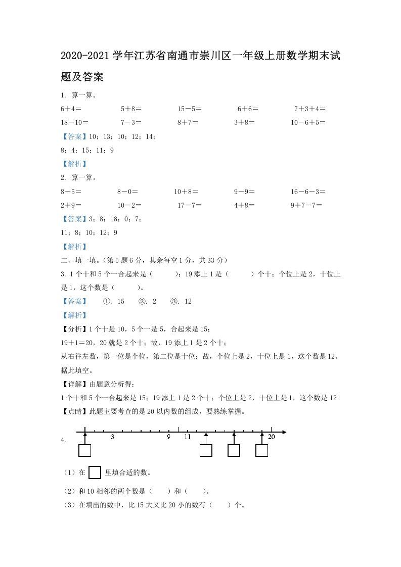 2020-2021学年江苏省南通市崇川区一年级上册数学期末试题及答案(Word版)_练习题|试卷|知识点|复习提纲