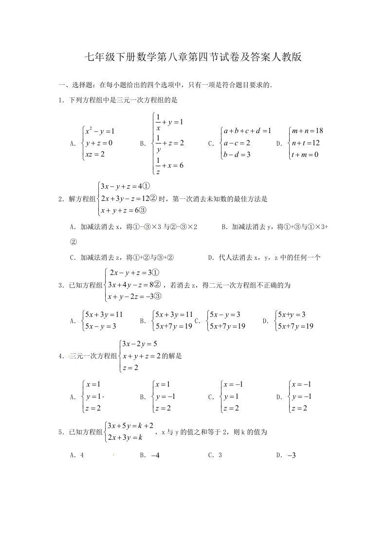 七年级下册数学第八章第四节试卷及答案人教版(Word版)_练习题|试卷|知识点|复习提纲