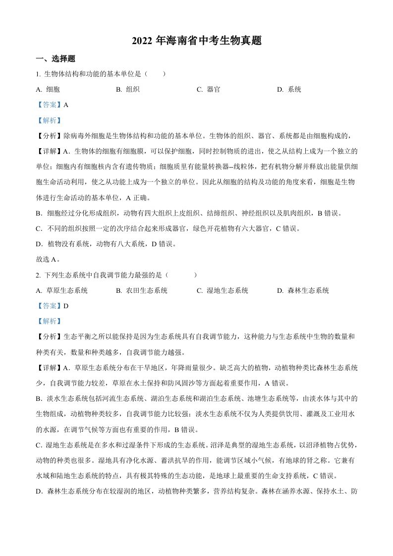 2022年海南省中考生物真题（含答案）_练习题|试卷|知识点|复习提纲