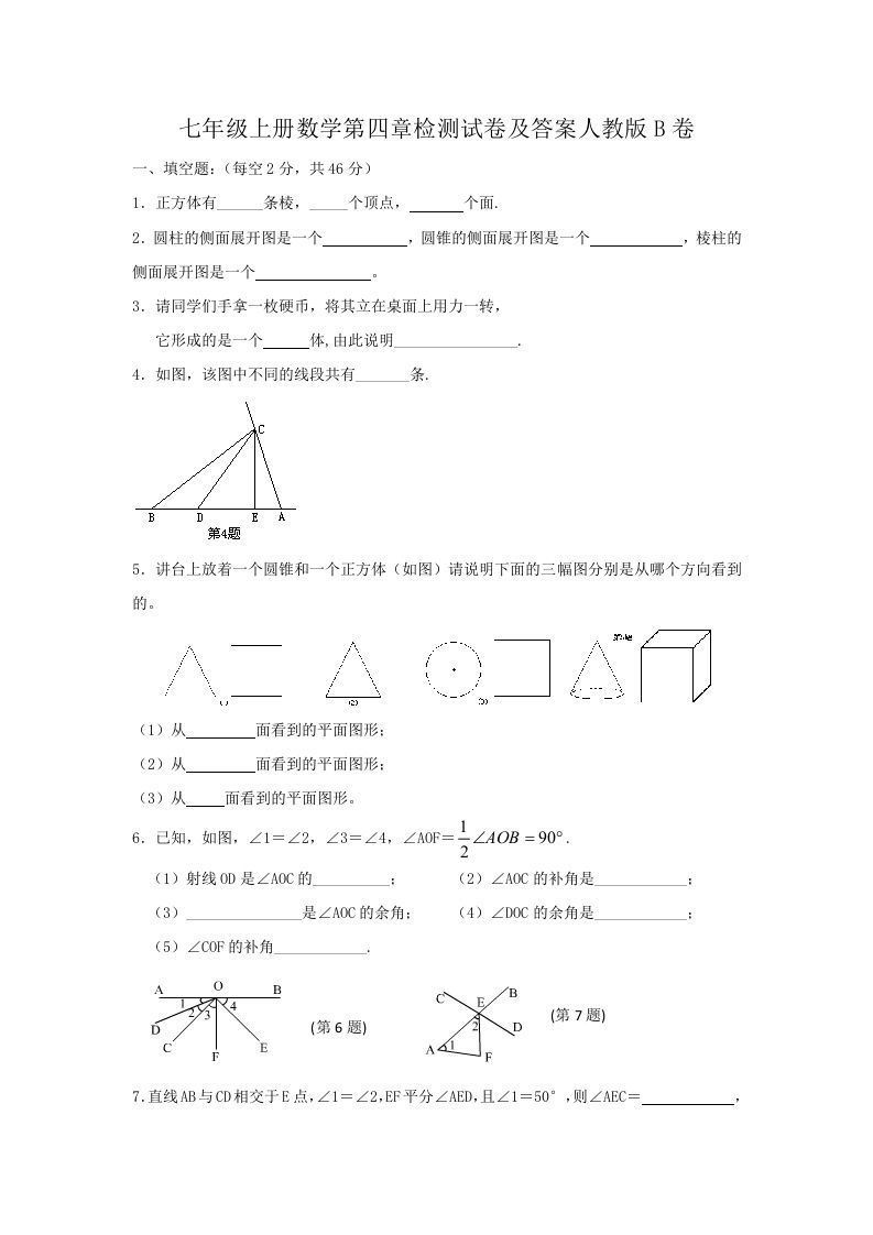 七年级上册数学第四章检测试卷及答案人教版B卷(Word版)_练习题|试卷|知识点|复习提纲