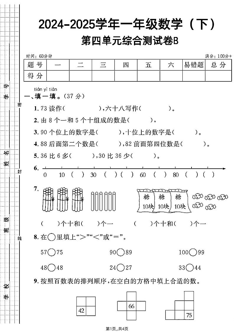 人教一年级下册数学第四单元综合测试B卷_练习题|试卷|知识点|复习提纲