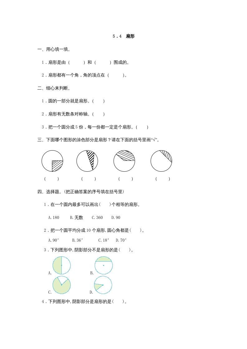 六年级数学上册5.4扇形（人教版）_练习题|试卷|知识点|复习提纲