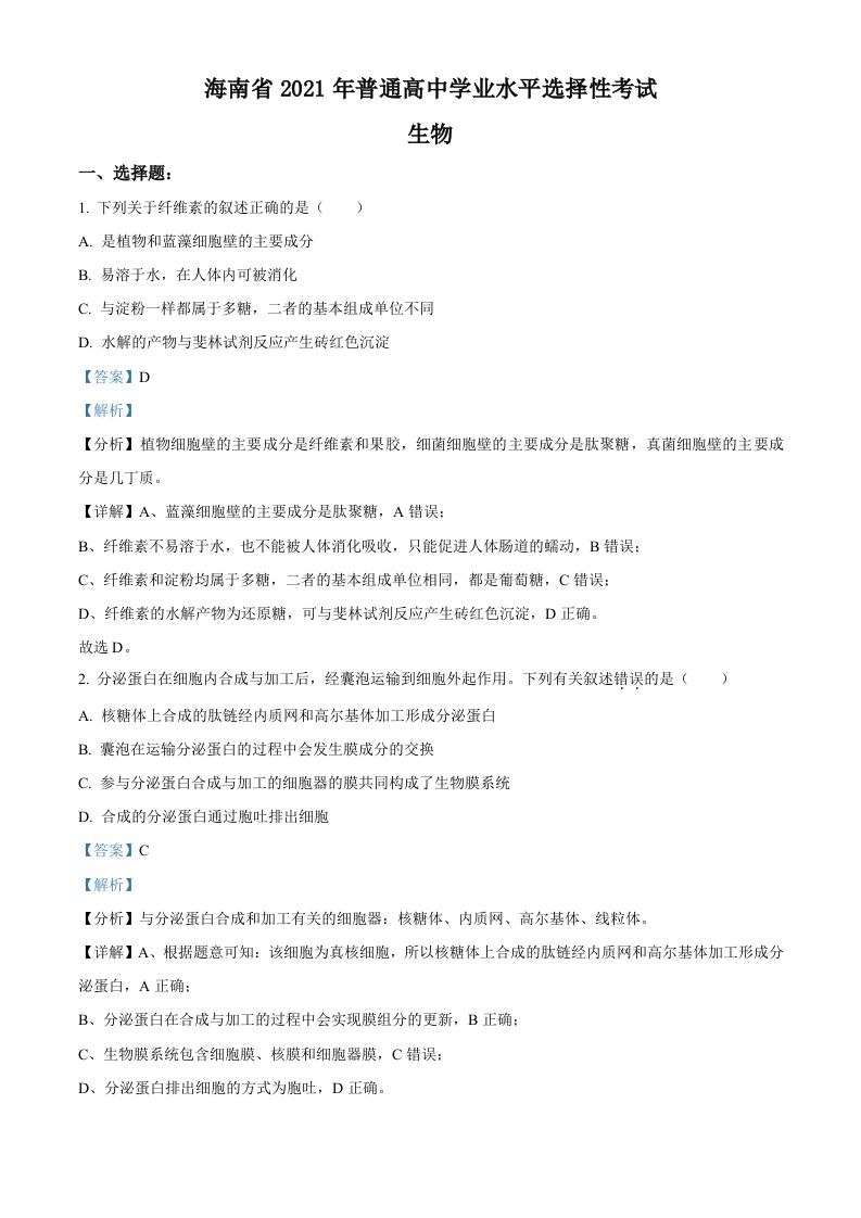 2021年高考生物试卷（海南）（含答案）_练习题|试卷|知识点|复习提纲