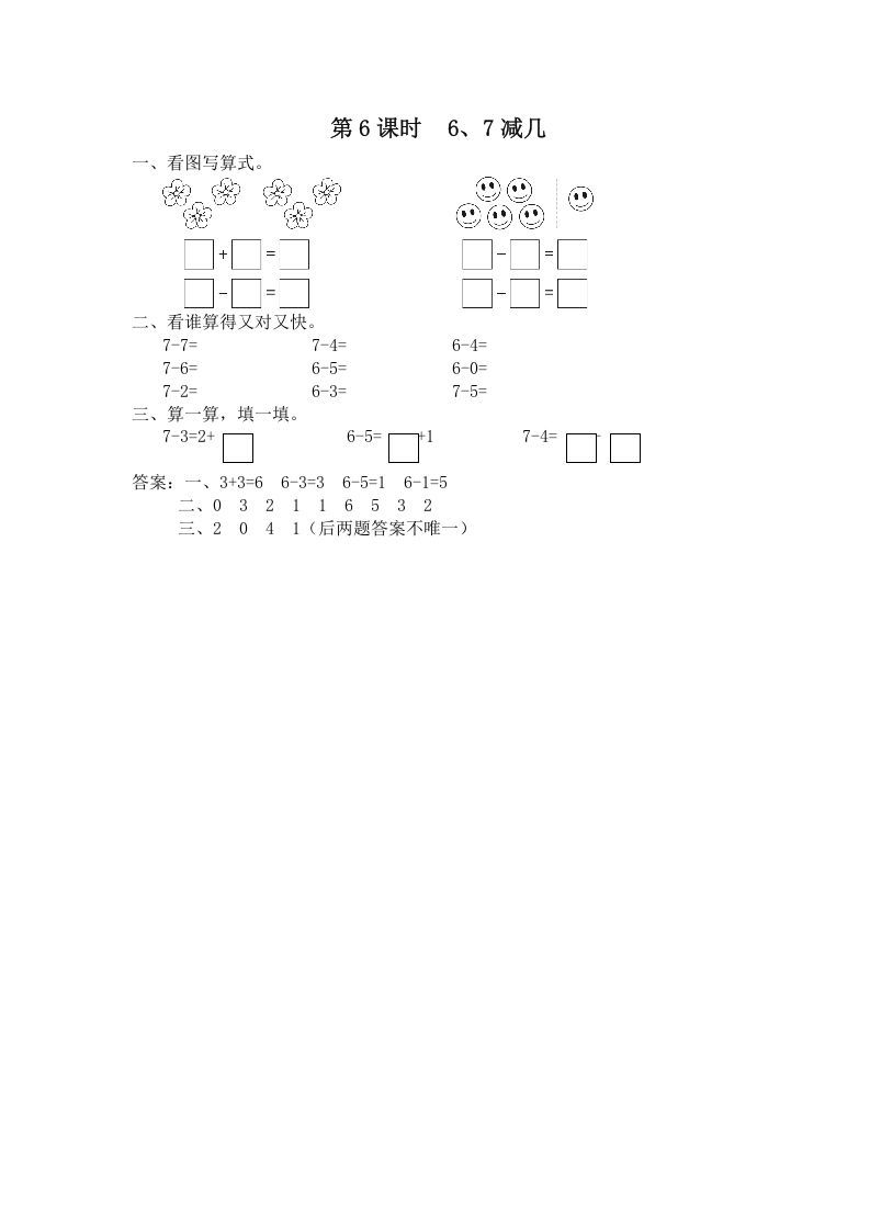一年级数学上册第6课时6、7减几（苏教版）_练习题|试卷|知识点|复习提纲