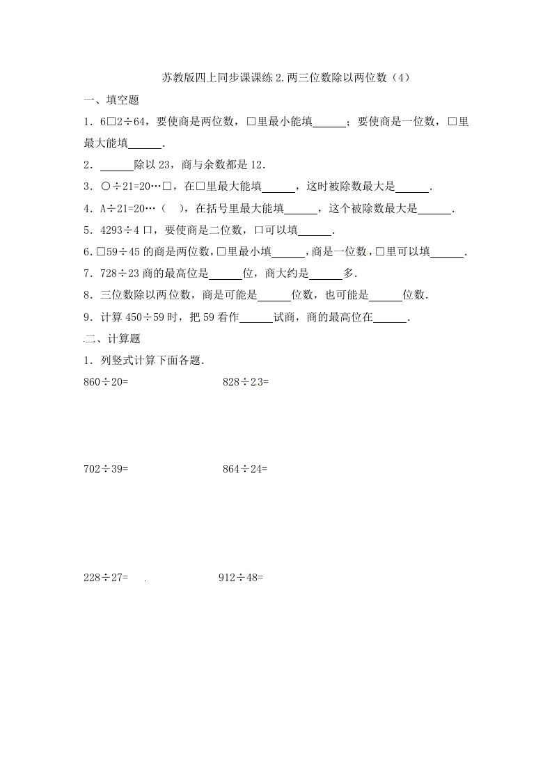 四年级数学上册2.两三位数除以两位数（4）-（苏教版）_练习题|试卷|知识点|复习提纲