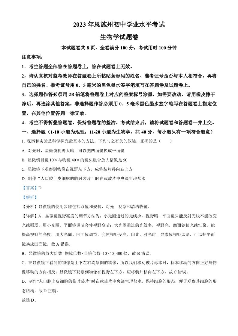 2023年湖北省恩施州中考生物真题（含答案）_练习题|试卷|知识点|复习提纲
