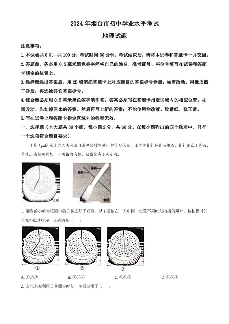 2024年山东省烟台市中考地理试题（含答案）_练习题|试卷|知识点|复习提纲