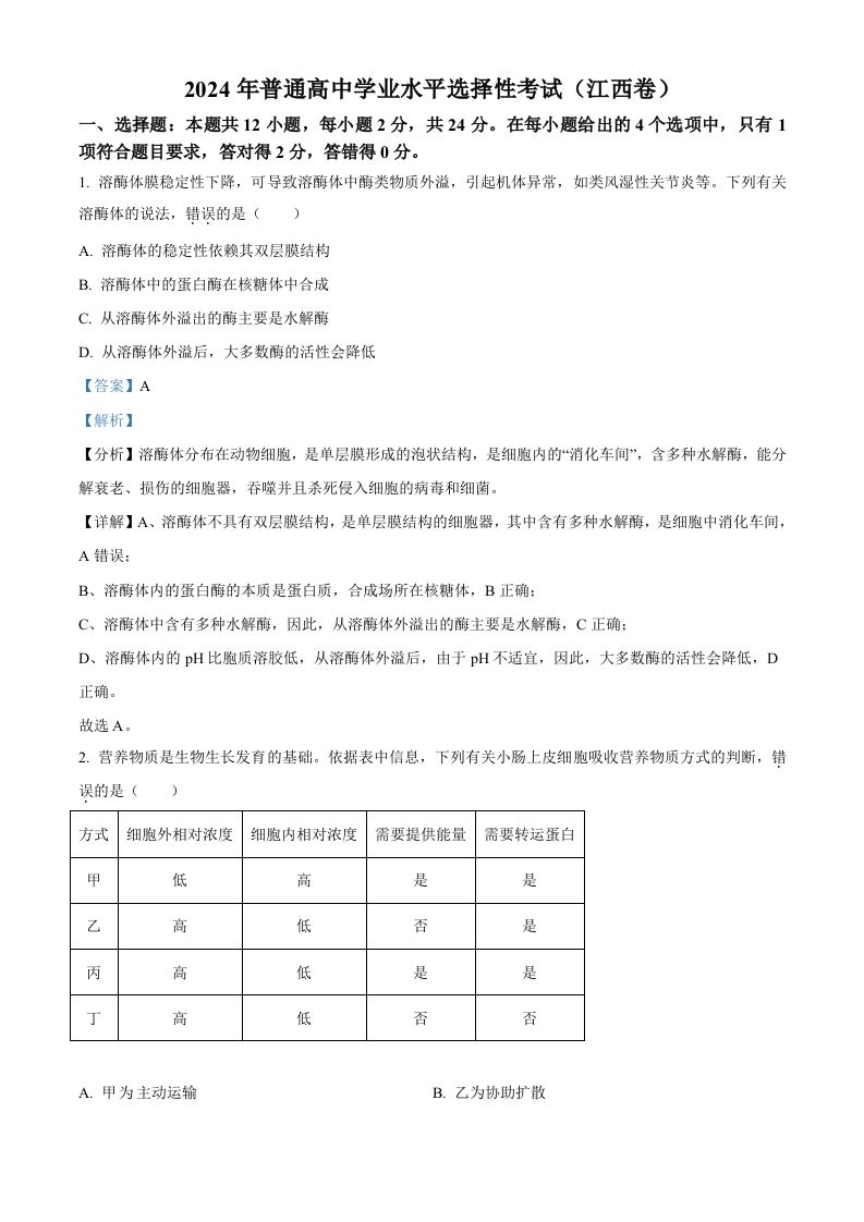 2024年高考生物试卷（江西）（含答案）_练习题|试卷|知识点|复习提纲