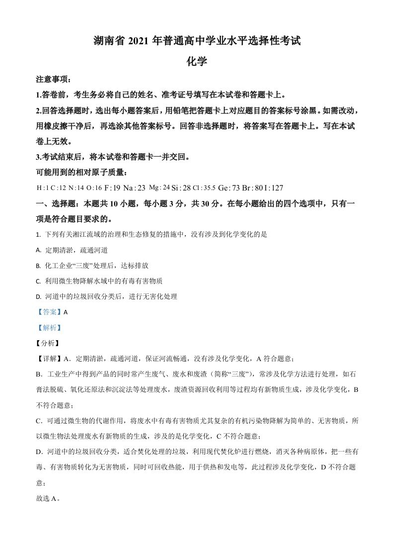 2021年高考化学试卷（湖南）（含答案）_练习题|试卷|知识点|复习提纲