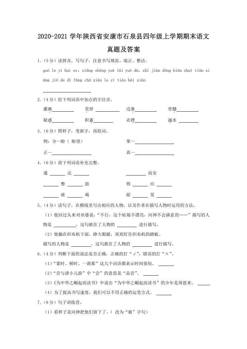 2020-2021学年陕西省安康市石泉县四年级上学期期末语文真题及答案(Word版)_练习题|试卷|知识点|复习提纲