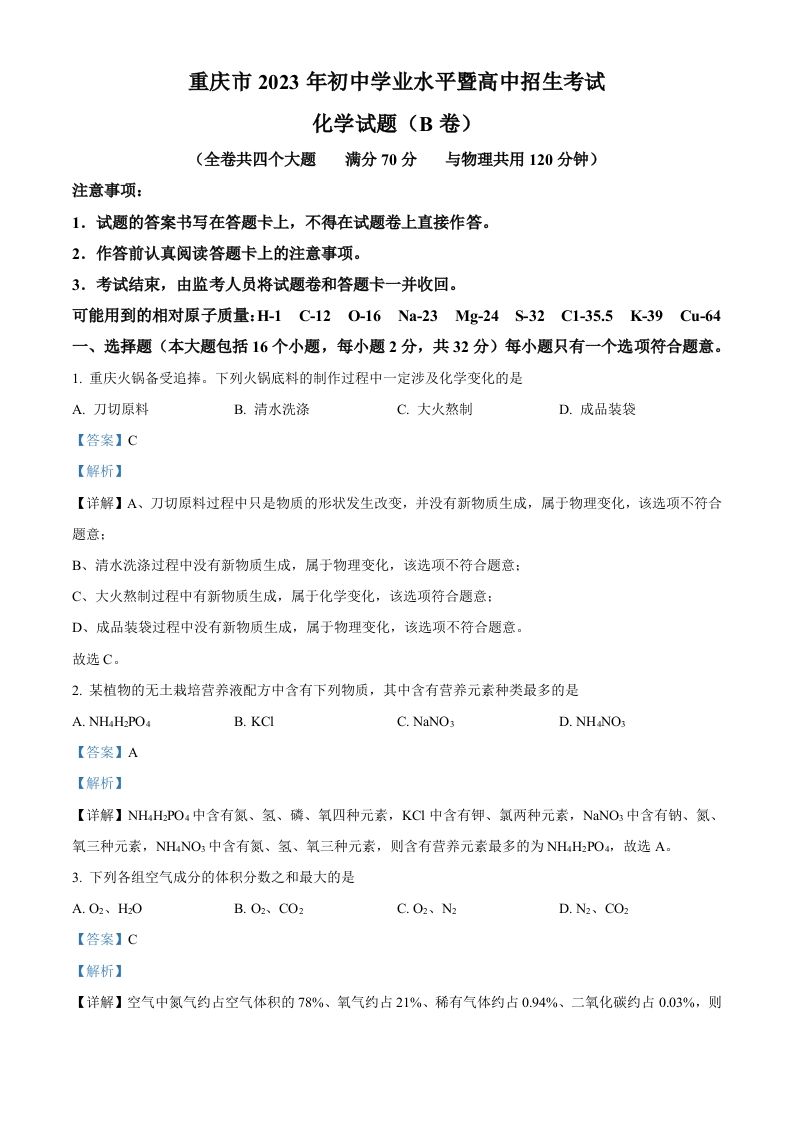 2023年重庆市中考化学真题（B卷）（含答案）_练习题|试卷|知识点|复习提纲