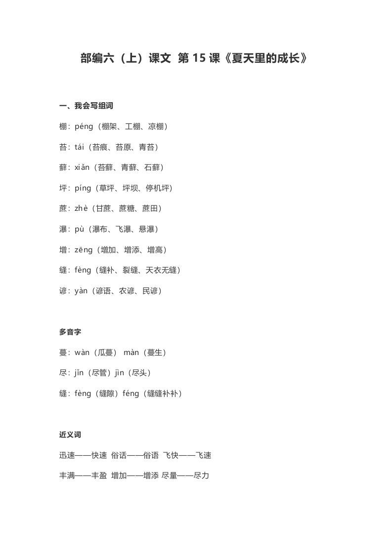 六年级语文上册课文第16课《夏天里的成长》（部编版）_练习题|试卷|知识点|复习提纲