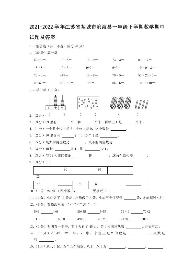 2021-2022学年江苏省盐城市滨海县一年级下学期数学期中试题及答案(Word版)_练习题|试卷|知识点|复习提纲
