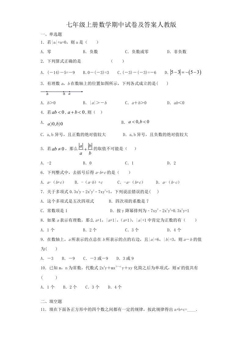 七年级上册数学期中试卷及答案人教版(Word版)_练习题|试卷|知识点|复习提纲