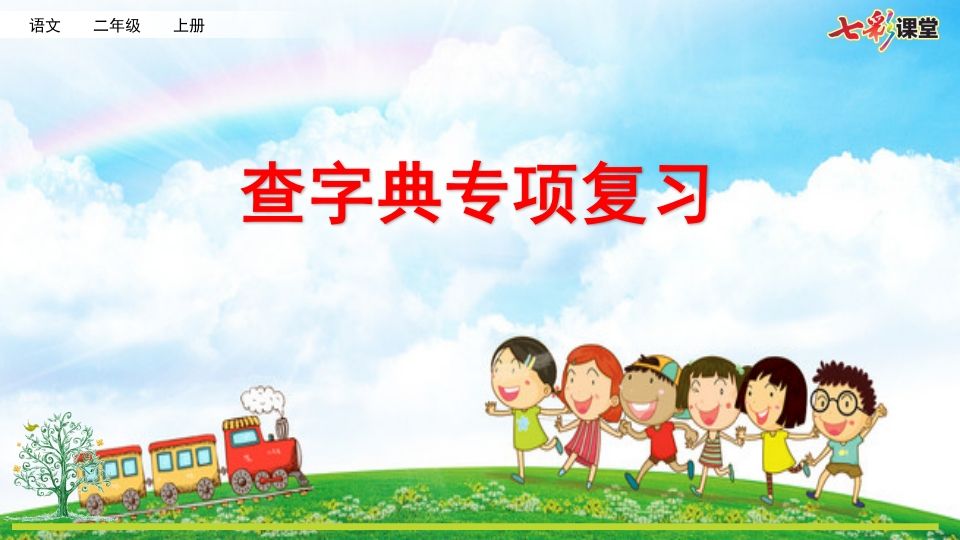 二年级语文上册专项10：查字典复习课件（部编）_练习题|试卷|知识点|复习提纲
