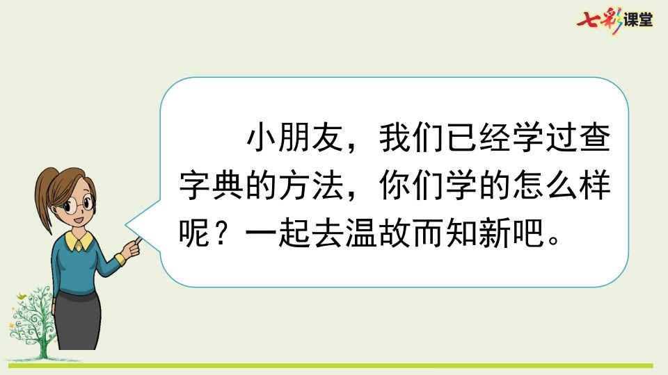 图片[2]_二年级语文上册专项10：查字典复习课件（部编）_练习题|试卷|知识点|复习提纲